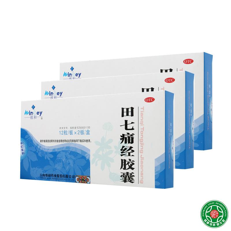 维和田七痛经胶囊24粒止痛调经用于经期腹痛痛经月经失调痛经包邮