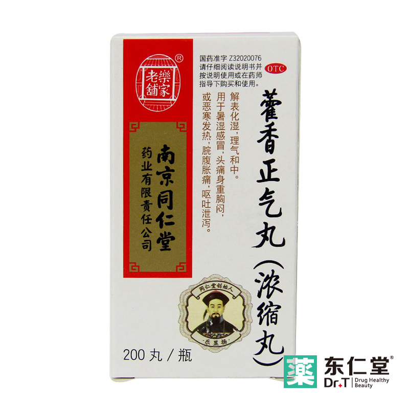 南京同仁堂 乐家老铺 藿香正气丸(浓缩丸) 200丸/瓶解表化湿理气