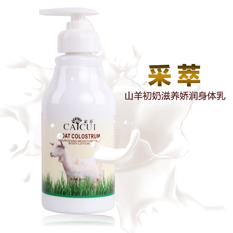 采萃山羊奶身体乳300ml香体乳保湿补水润肤乳润肤露身体保湿乳液