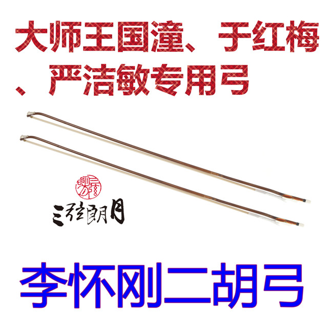 * Li Huaigang ລະດັບມືອາຊີບ erhu bow ໄມ້ໄຜ່ສີແດງພາກດຽວສີຂາວ horsetail ການປະຕິບັດ bow ເປັນມືອາຊີບ