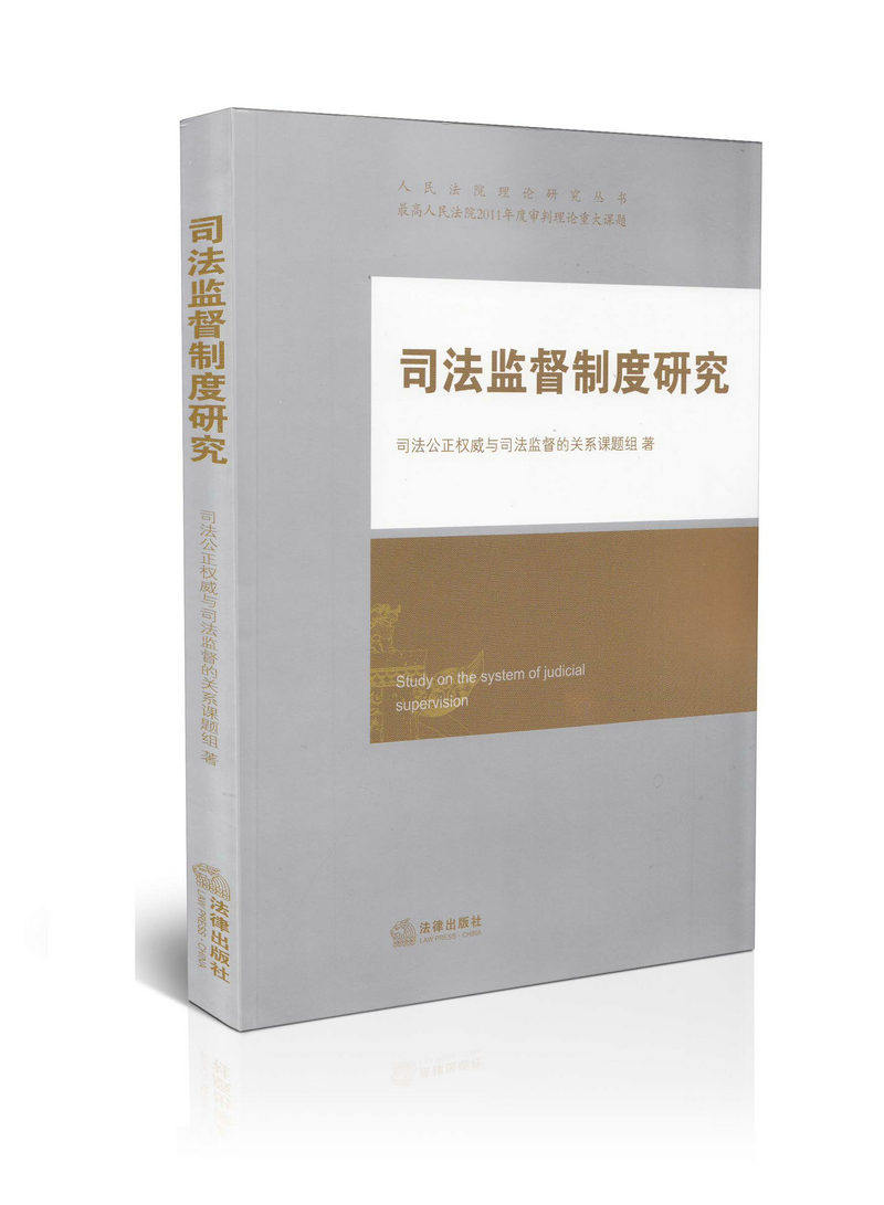 司法监督制度研究 人民法院理论研究丛书