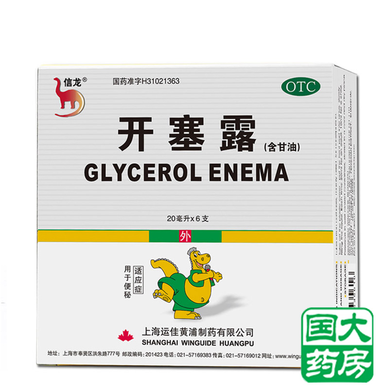 信龙 开塞露（含甘油）20ml*6支 便秘润肠通便上海运佳 10盒包邮