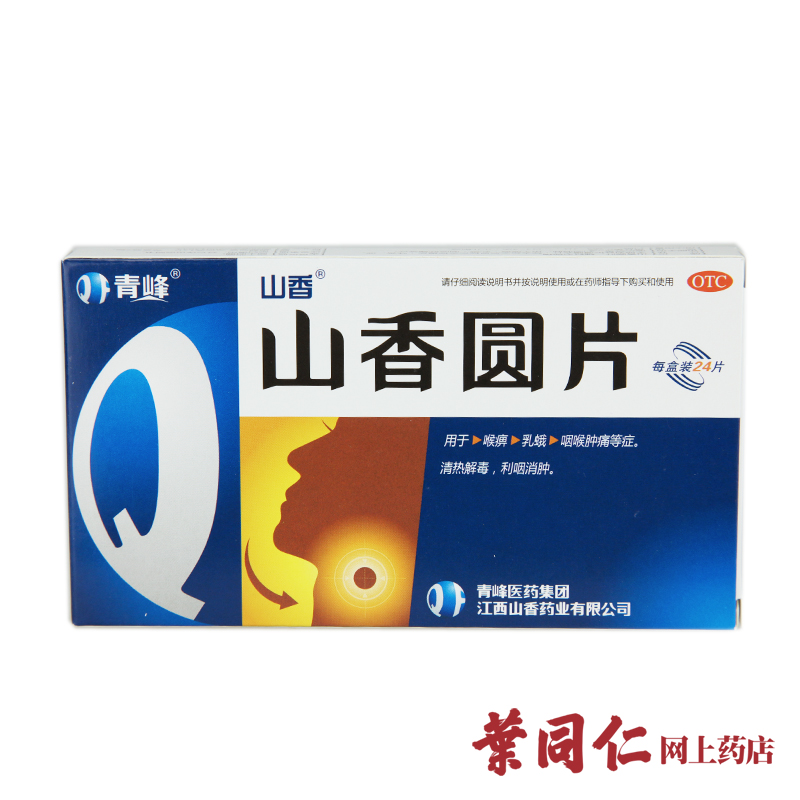 包邮 山香 山香圆片 12片*2板 清热解毒 用于咽喉肿痛、扁桃体炎