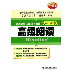 英语高级口译资格证书考试快速通关：高级阅读