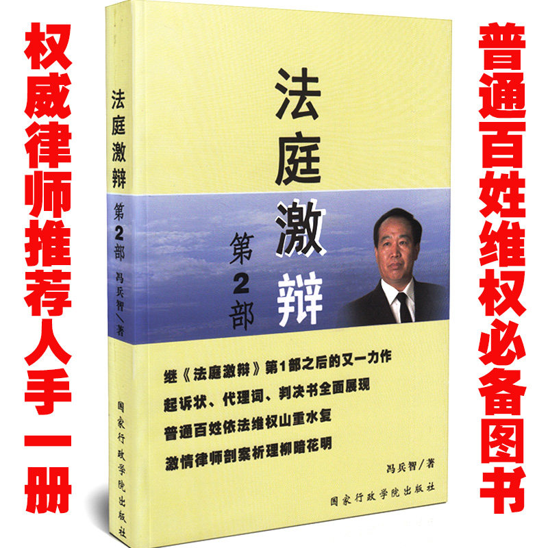 《普通百姓必备法律书籍》法庭激辩第2部冯兵智 普通百姓依法维权 起诉状 代理词 裁决书 法律工作者 律师书籍