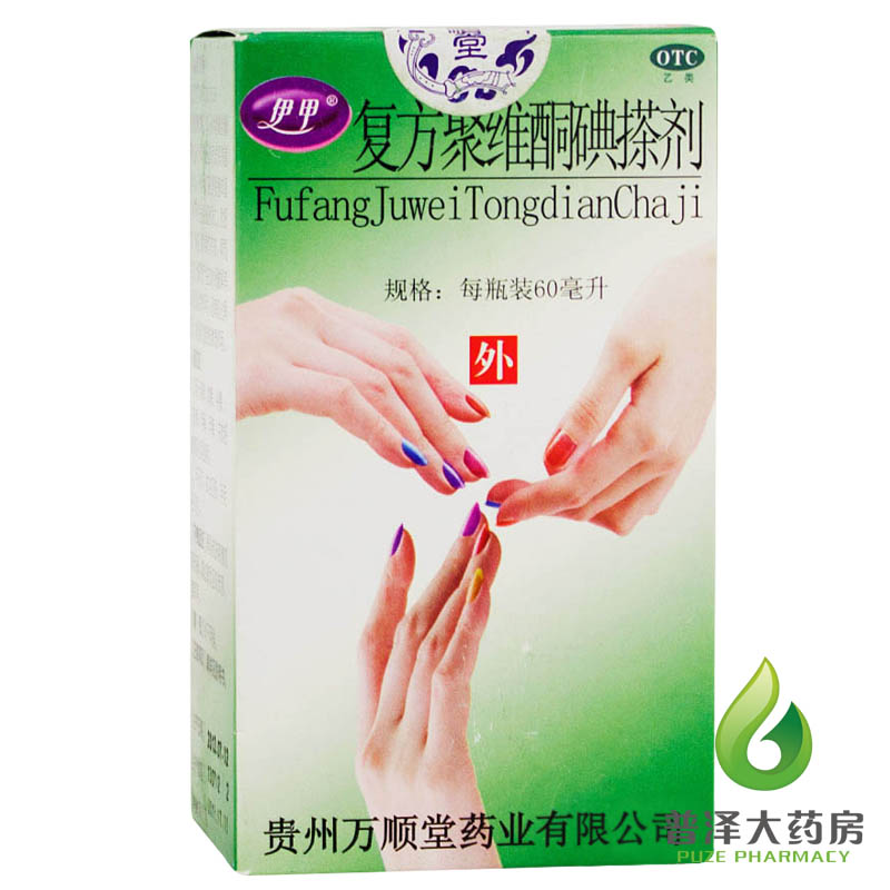送棉签】拍2减3元 伊甲 复方聚维酮碘搽剂 60ml 治疗灰指甲专用药