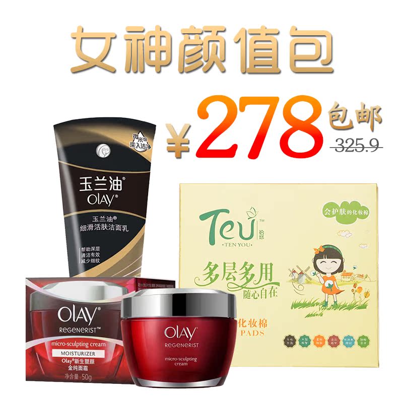 Olay/玉兰油女王礼包 玉兰油新生塑颜金纯面霜 洁面乳 拾悠化妆棉