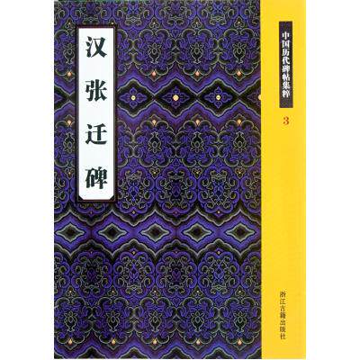 汉张迁碑/中国历代碑帖集粹 正版保证 季琳 艺术9787807158608