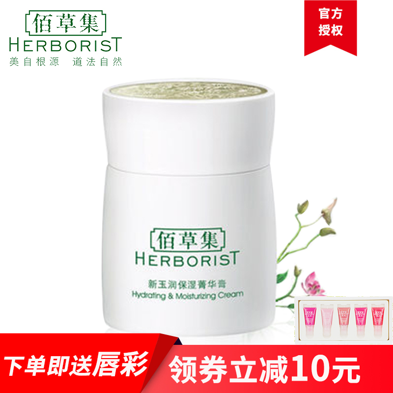 Herborist/佰草集新玉润保湿菁华膏 面霜水润保湿补水温和女