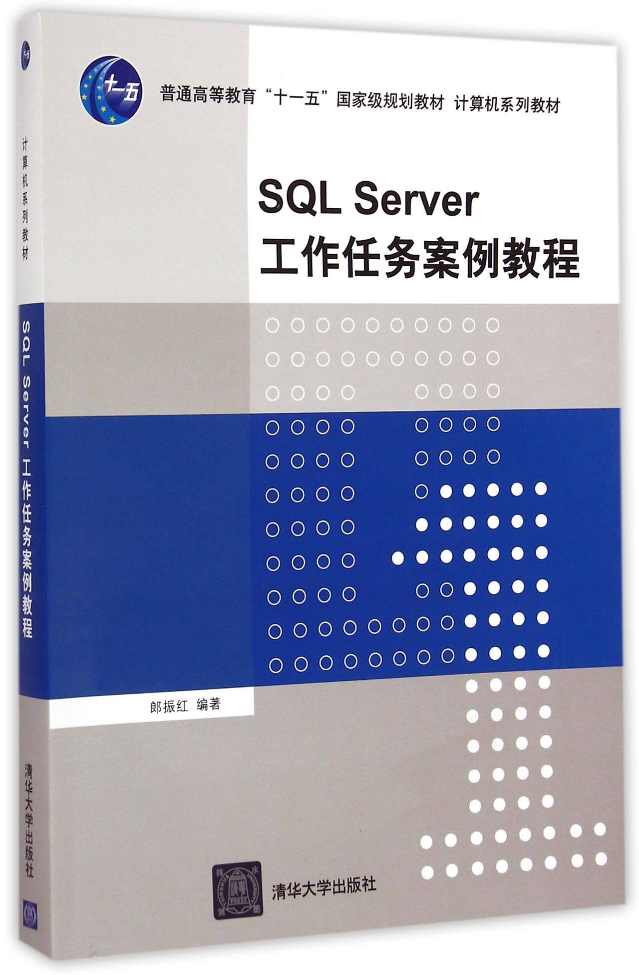 SQL Server工作任务案例教程(计算机系列教材)
