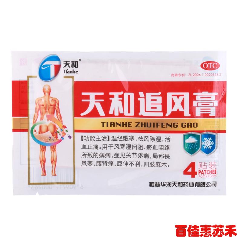 天和天和追风膏4贴祛风除湿活血止痛关节疼痛屈伸不利四肢麻木