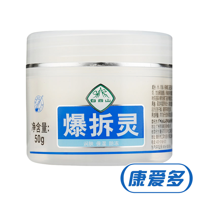 白云山 爆拆灵 50g 润肤保湿防冻 皮肤干燥 皲裂 软化皮肤角质层