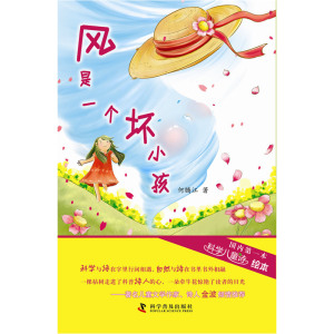 黑科学白科学--风是一个坏小孩