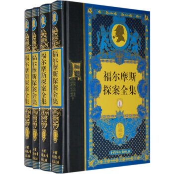 福尔摩斯探案全集（珍藏本共4册）/[英] 柯南道尔/中国少年儿童出版社