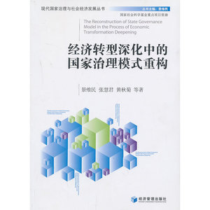 经济转型深化中的国家治理模式重构