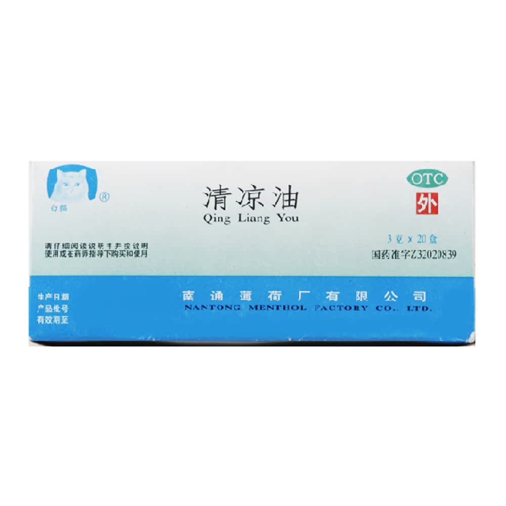 白猫牌清凉油3g*20个/盒止痒止痛清凉散热醒脑提神头痛晕车