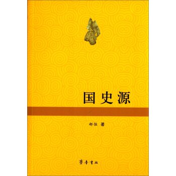 国史源/郇恒/齐鲁书社