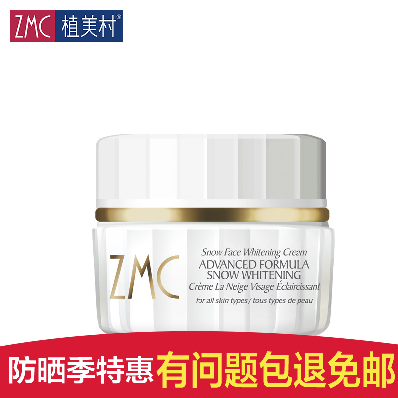 ZMC/植美村护肤品化妆品 雪肤美白霜霜50g 祛黄美白淡斑保湿面霜