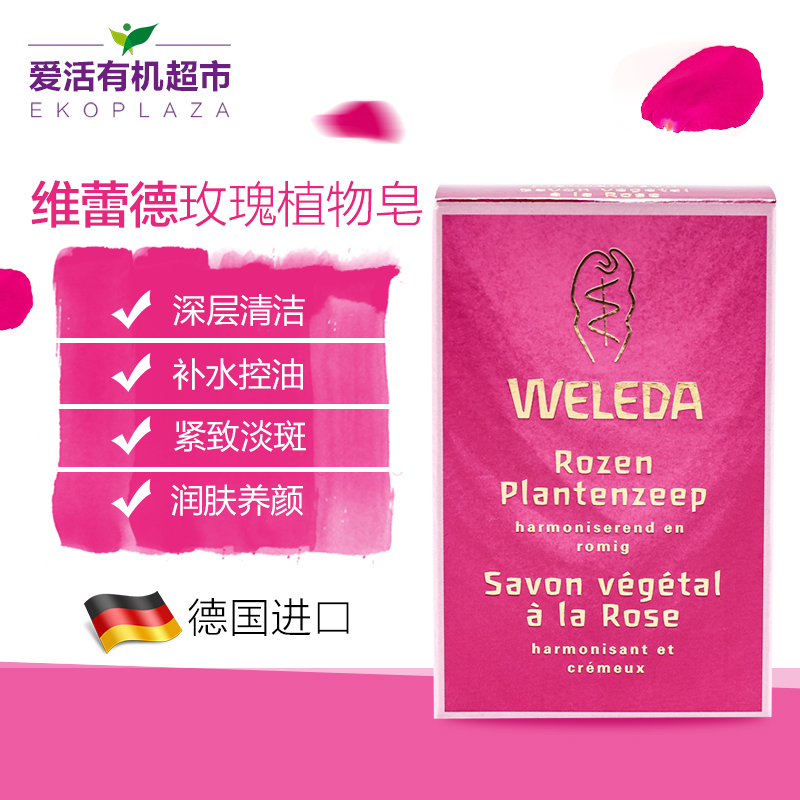 WELEDA/维蕾德纯天然玫瑰植物皂 补水控油深层清洁沐浴皂洁面皂