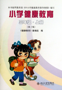 小学健康教育(3上第2版) 博库网
