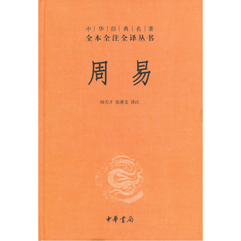 周易 正版图书 杨天才//张善文