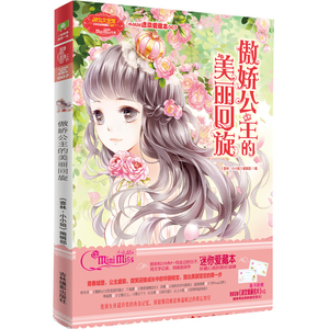 小小姐小MM迷你爱藏本7--傲娇公主的美丽回旋（升级版）随书附赠：*定制淑女爱藏名片