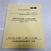DB13(J)/T164-2014 铁尾矿骨料混凝土应用技术规程