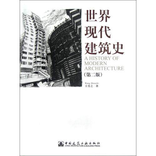 世界现代建筑史第2版 正版保证 王受之 9787112141418
