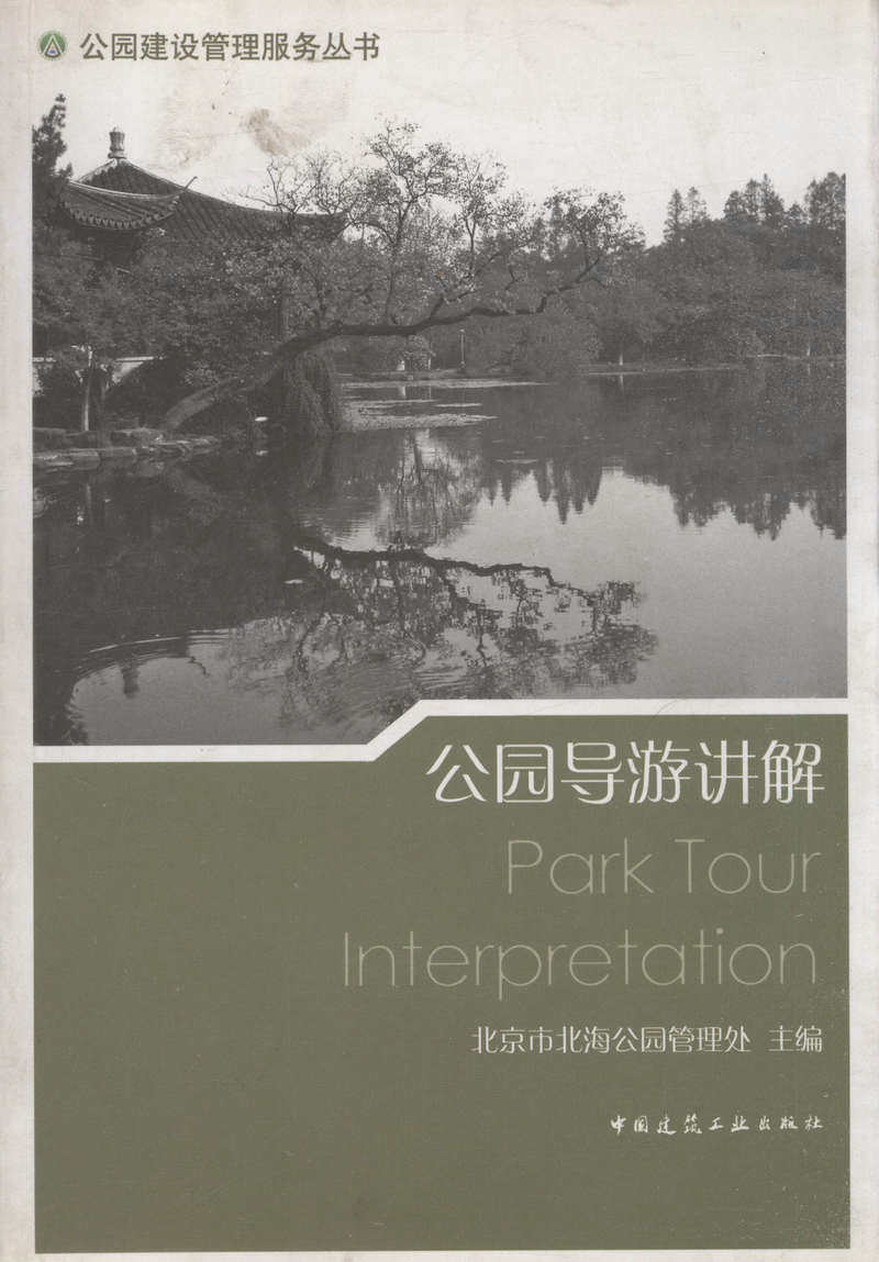 公园导游讲解/公园建设管理服务丛书
