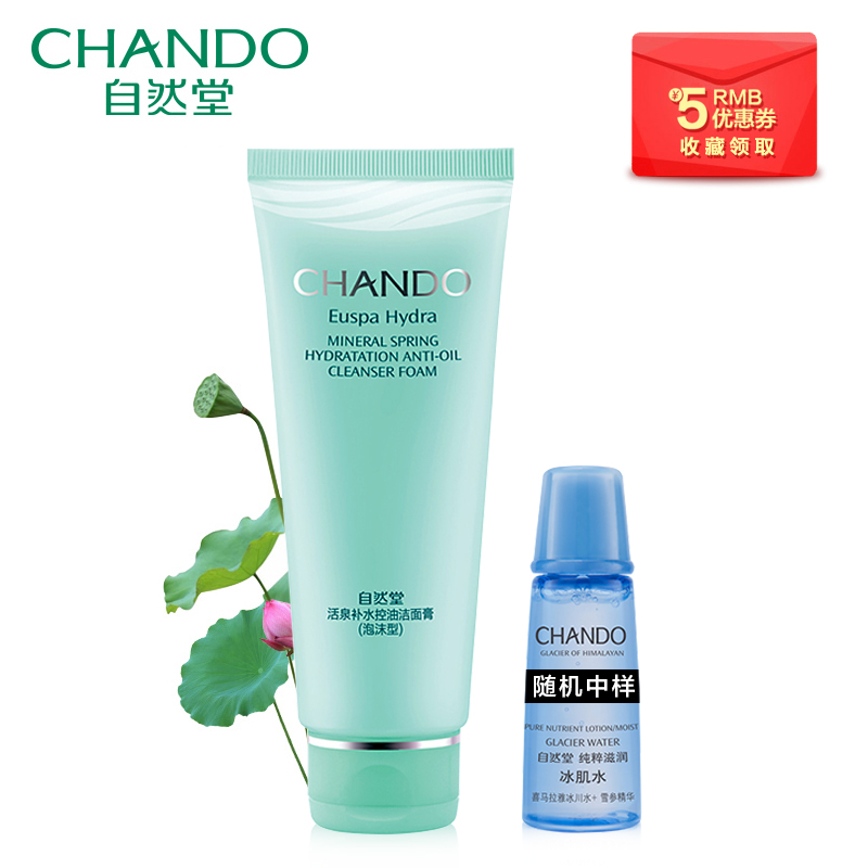 自然堂专柜正品 活泉补水控油洁面膏泡沫型 洗面奶女深层清洁毛孔