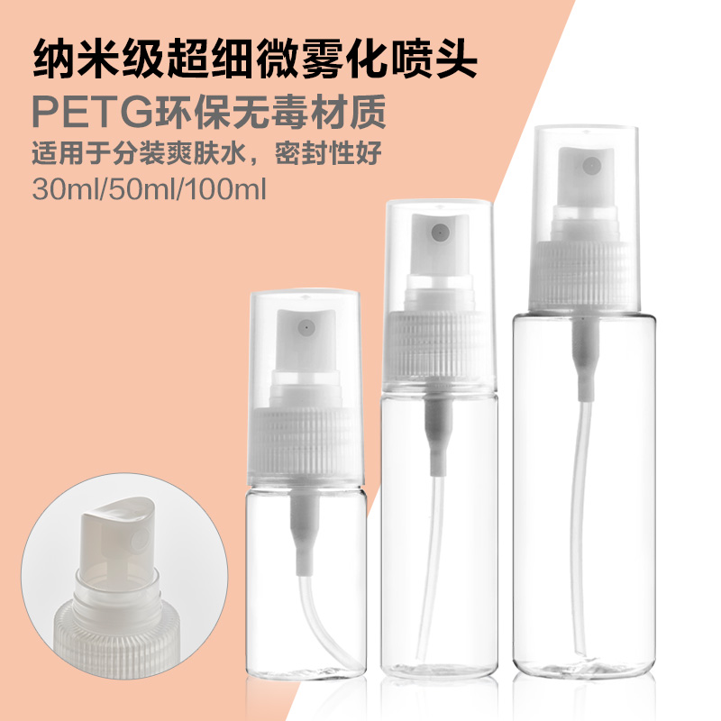 形姿旅行护肤品分装瓶PETG喷雾瓶化妆爽肤水超细雾补水透明空瓶子