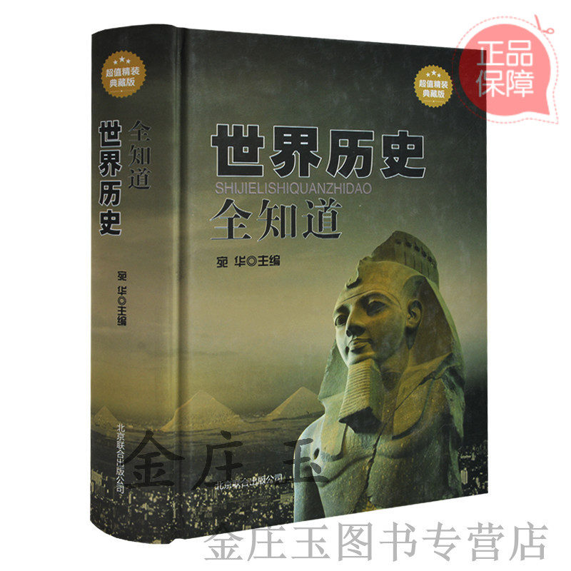 世界历史全知道 超值精装典藏版 世界通史博览+世界野史追踪+世界秘史探究 世界通史 青少版世界历史 世界野史世界秘史世界战争史