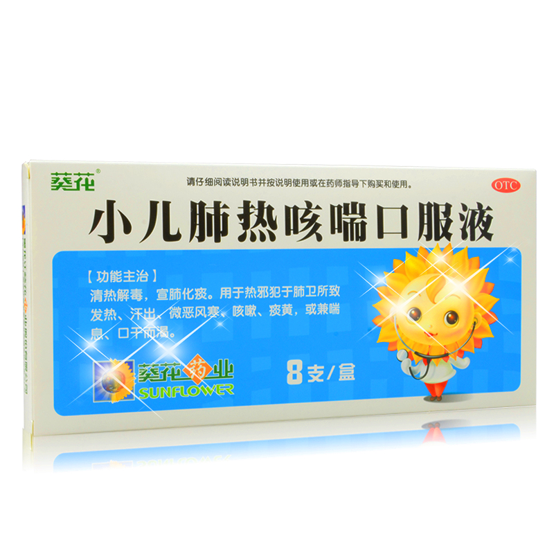 葵花 小儿肺热咳喘口服液 10ml*8支 清热解毒止咳化痰 发热 包邮1