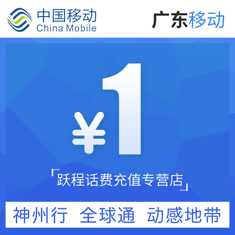 24小时自动充值广东移动话费充值1元自动快充