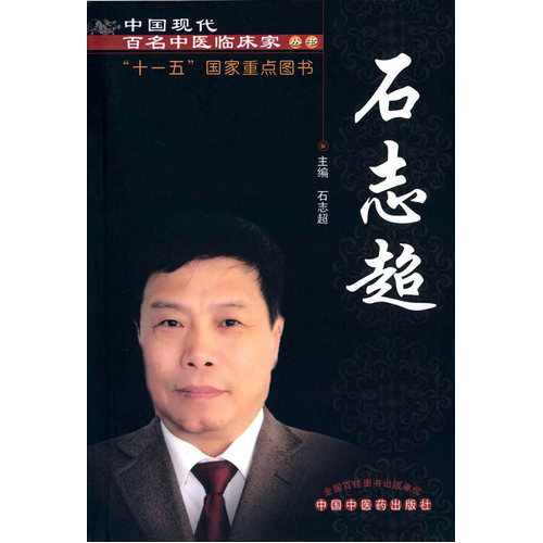 石志超/石志超/中国中医药出版社