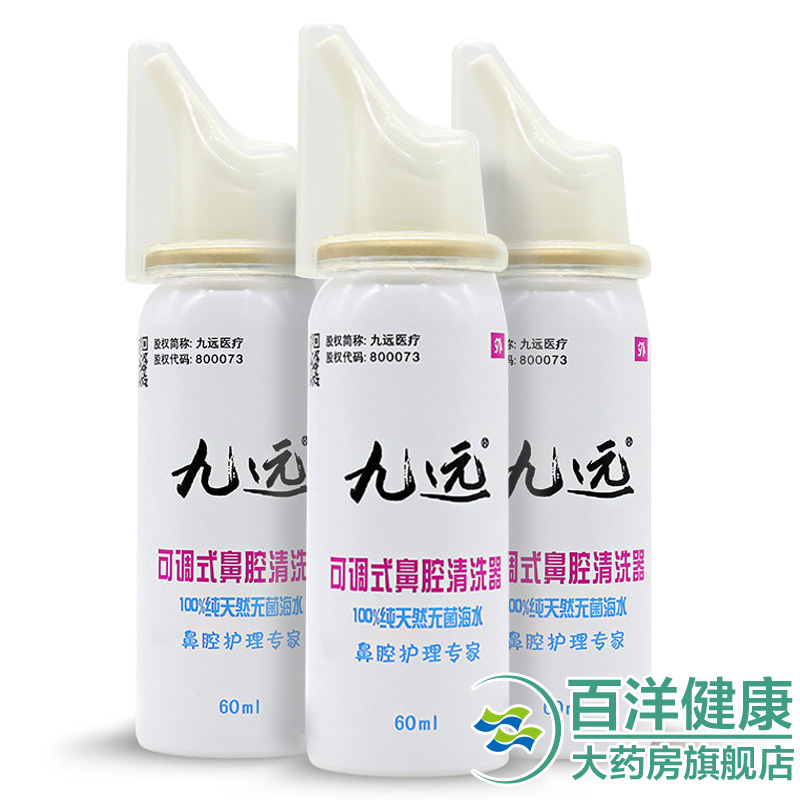九远洗鼻器 成人 儿童 鼻炎 可调式生理性海水鼻腔清洗器60ml