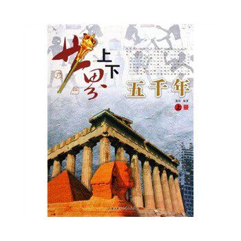 正版包邮世界上下五千年（上下册）正品图书书籍