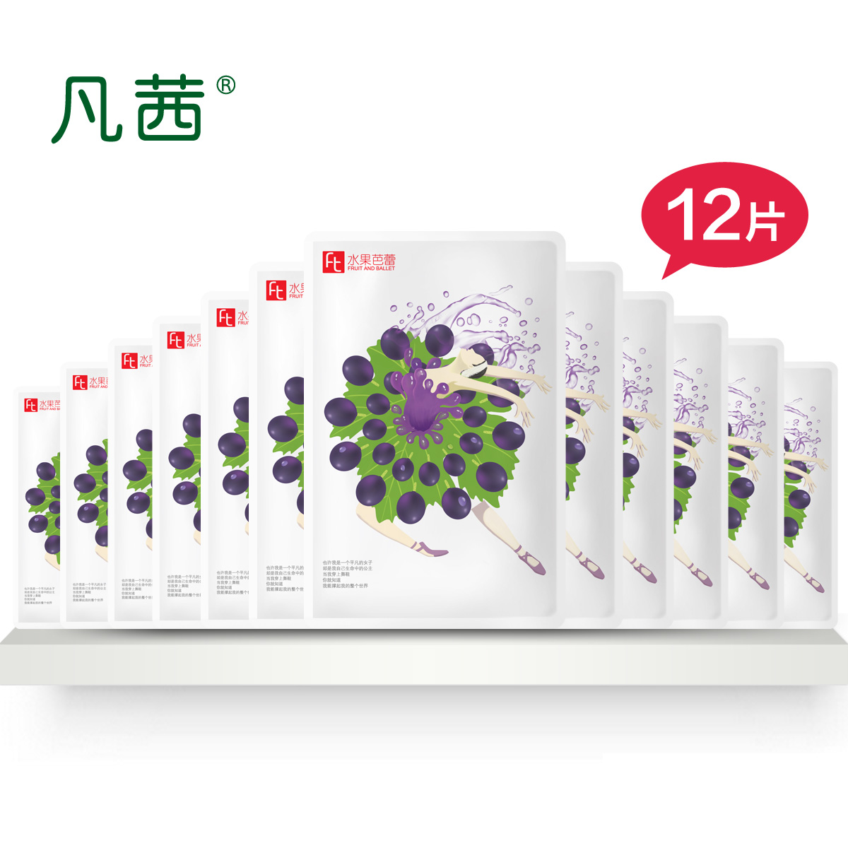 凡茜FT水果芭蕾系列葡萄面膜贴 深层滋养 补水保湿  收缩毛孔