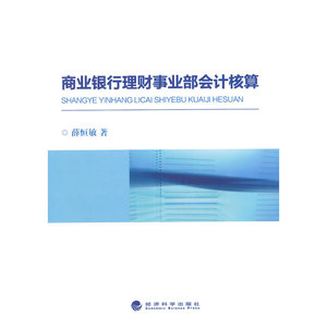 商业银行理财事业部会计核算