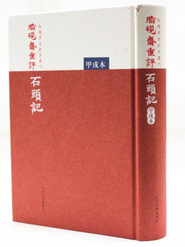 脂砚斋重评石头记(甲戌本)(精)/红楼梦古抄本丛刊 曹雪芹 人民文学出版社