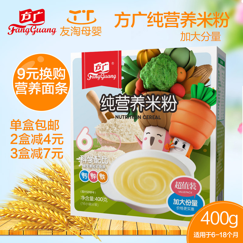 方广 婴儿米粉宝宝辅食纯营养米粉1段400g6个月以上26省包邮