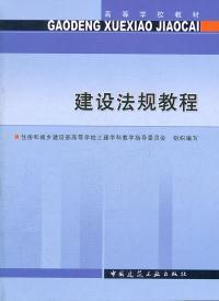 建设法规教程