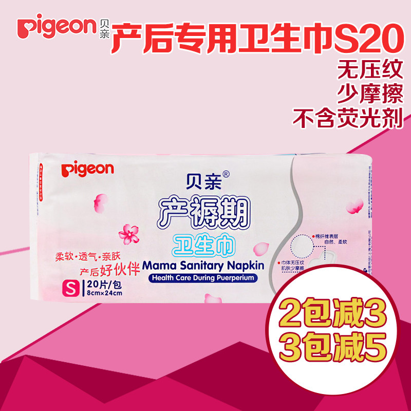 贝亲产妇卫生巾孕妇产后用品S20片产妇专用卫生巾月子产褥期用品
