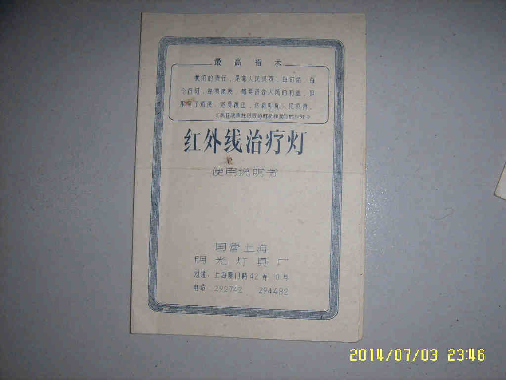 Version of the Cultural Revolution: Infrared Treatment Lamp Use Brochure-Taobao