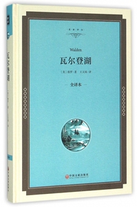 瓦尔登湖(全译本)(精)/名家译丛 博库网 世界经典文学小说名著 名家名译 原著原版 全中文完整版图书 梭罗著