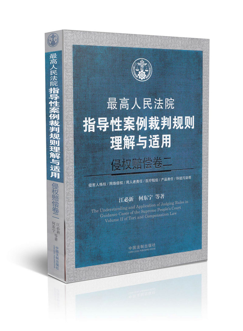 高人民法院指导性案例裁判规则理解与适用 侵权赔偿卷二