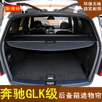 08-15 Mercedes-Benz GLK trunk shade GLK200 220 260 300 350 set rest cover curtain