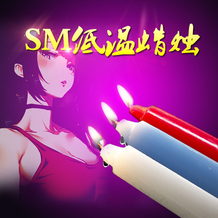 成人夫妻情趣性玩具低温蜡烛另类sm男女高潮浪漫用品挑逗滴蜡FL