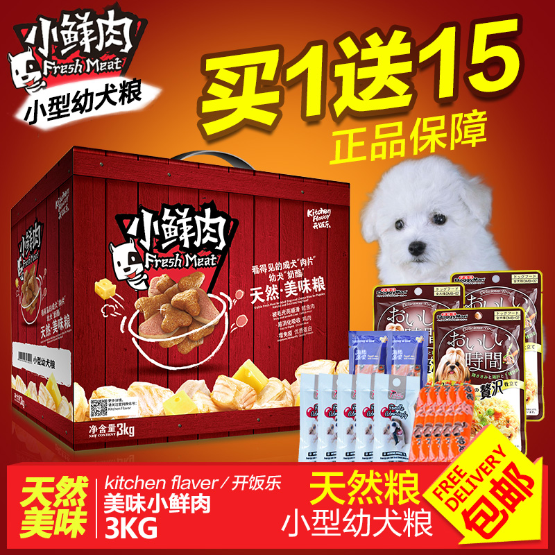 比瑞吉小型幼犬粮3kg开饭乐小鲜肉 泰迪比熊博美天然狗粮宠物粮食