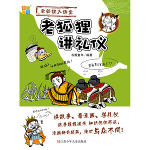 书香童年；老狐狸大讲堂系列：老狐狸讲礼仪